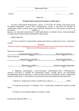 Пример приказа «О проведении специальной оценки условий труда Белогорск Аттестация рабочих мест